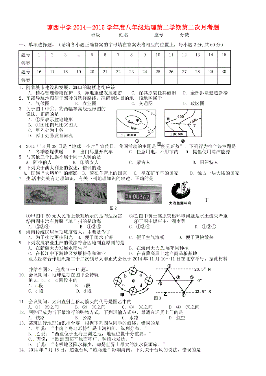 海南省东方市琼西中学2014-2015学年八年级地理下学期第二次月考试题 湘教版_第1页