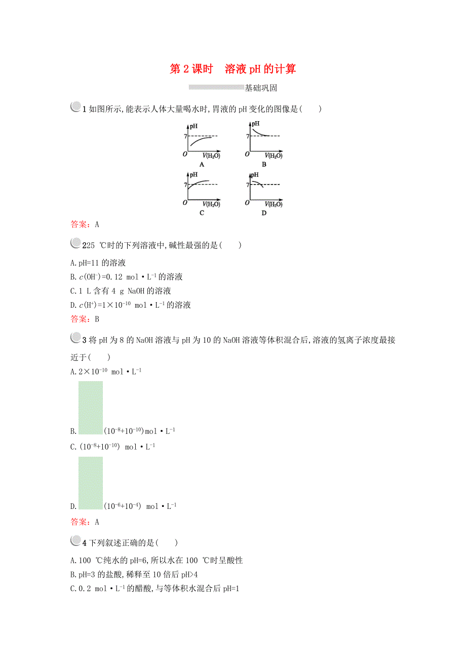 2017-2018学年高中化学 第三章 水溶液中的离子平衡 3.2 水的电离和溶液的酸碱性（第2课时）练习 新人教版选修4_第1页