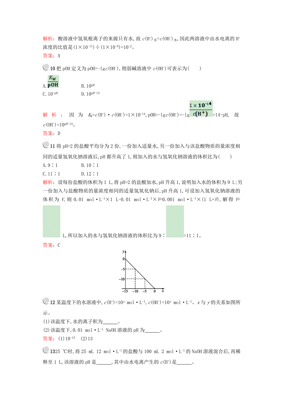 2017-2018学年高中化学 第三章 水溶液中的离子平衡 3.2 水的电离和溶液的酸碱性（第2课时）练习 新人教版选修4_第3页