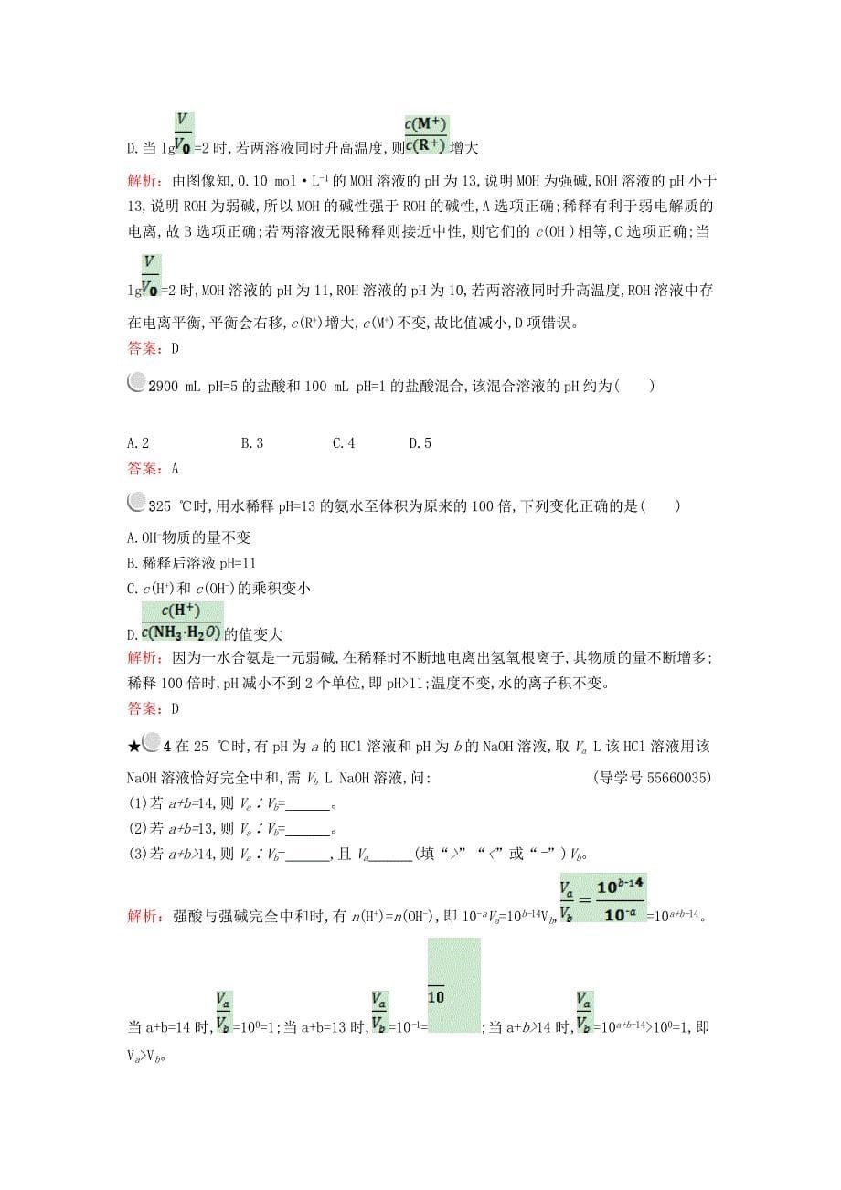 2017-2018学年高中化学 第三章 水溶液中的离子平衡 3.2 水的电离和溶液的酸碱性（第2课时）练习 新人教版选修4_第5页