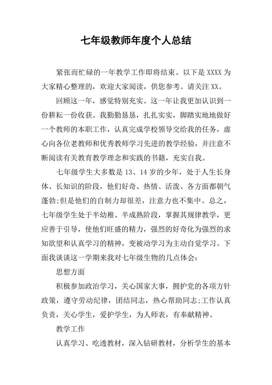 七年级教师年度个人总结.doc_第1页