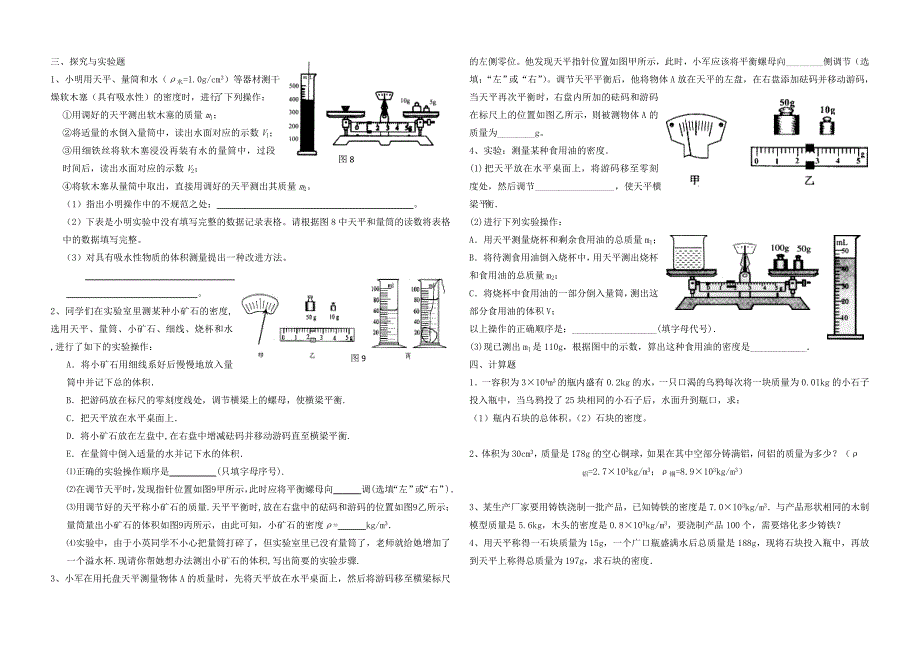 甘肃省民勤县第五中学八年级物理上册 第六章 质量和密度单元综合检测（新版)新人教版_第2页