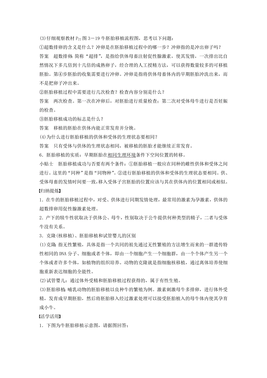 2015-2016学年高中生物 专题三 胚胎工程 第11课时 胚胎工程的应用及前景学案 新人教版选修3_第3页