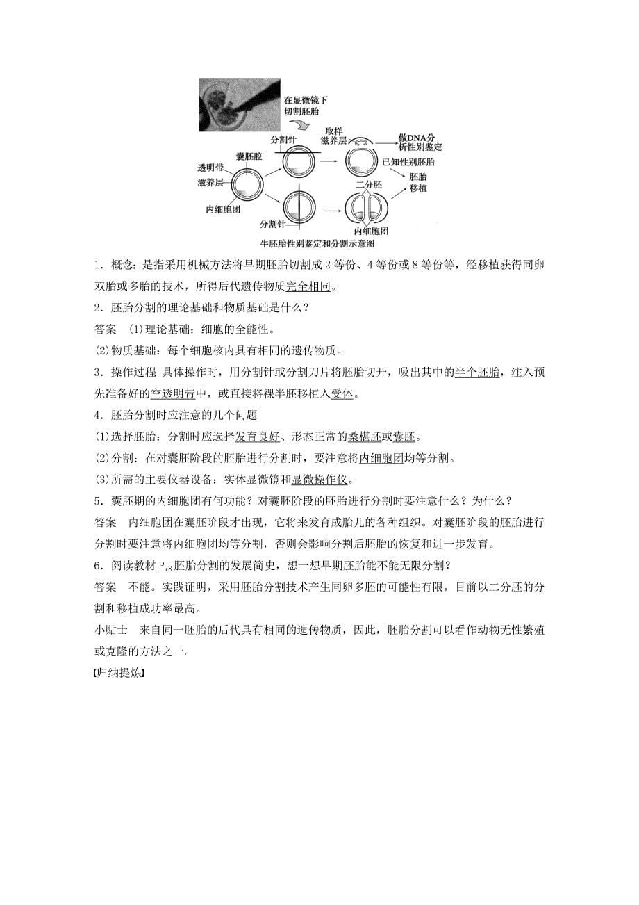 2015-2016学年高中生物 专题三 胚胎工程 第11课时 胚胎工程的应用及前景学案 新人教版选修3_第5页