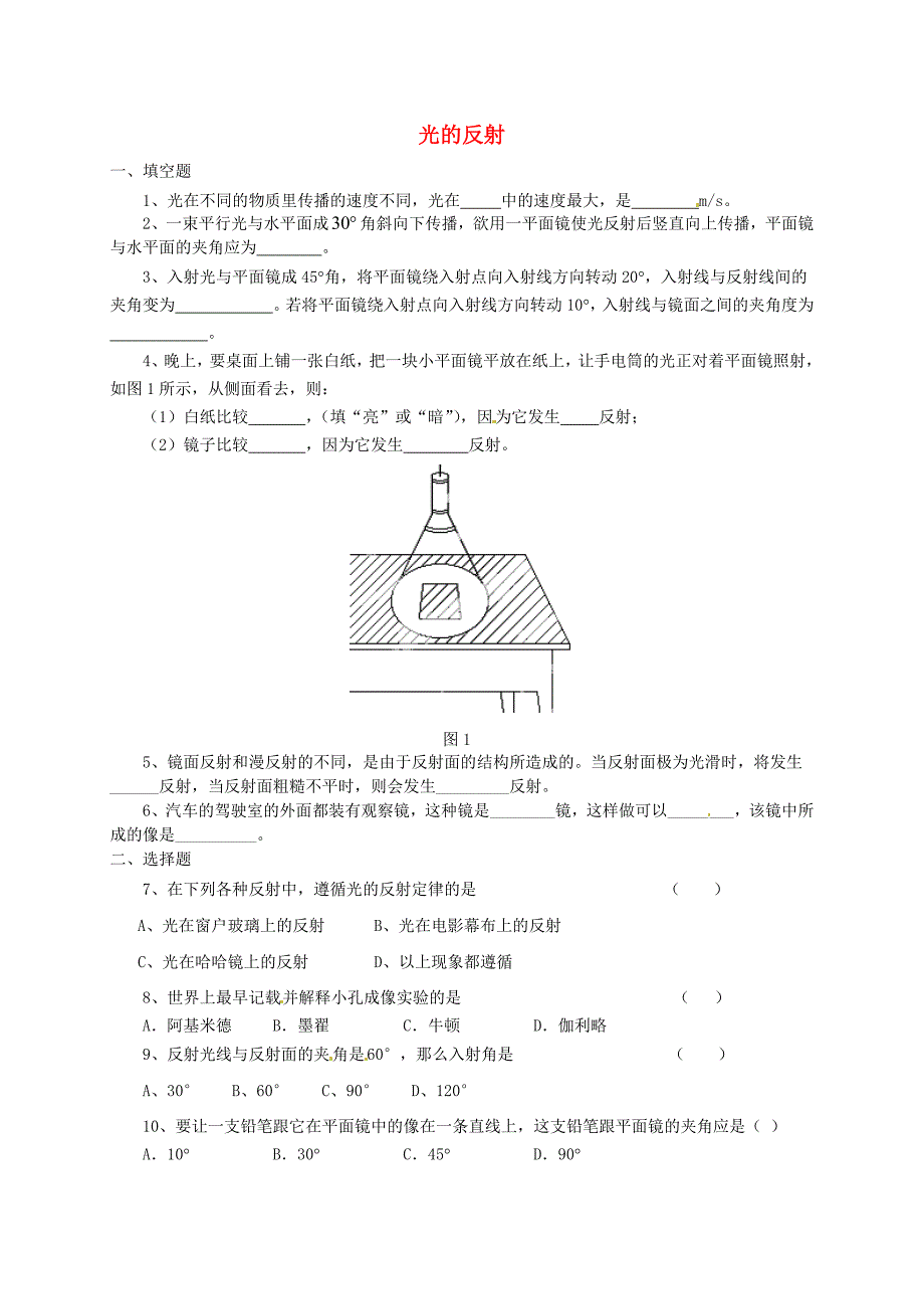 江西省泰和县上田初级中学八年级物理上册《4.2 光的反射定律》综合测试题(新版)教科版_第1页