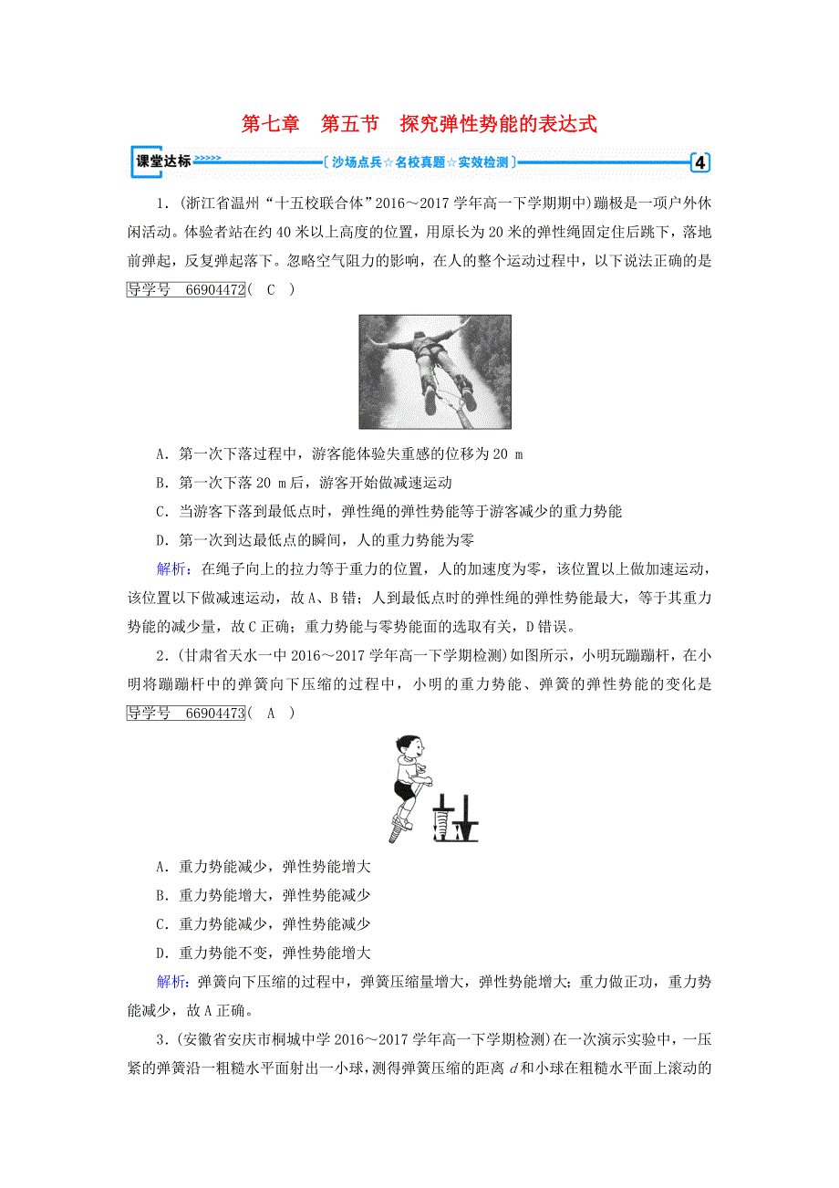 2017-2018学年高中物理 第七章 机械能守恒定律 第5节 探究弹性势能的表达式课堂达标（含解析）新人教版必修2_第1页