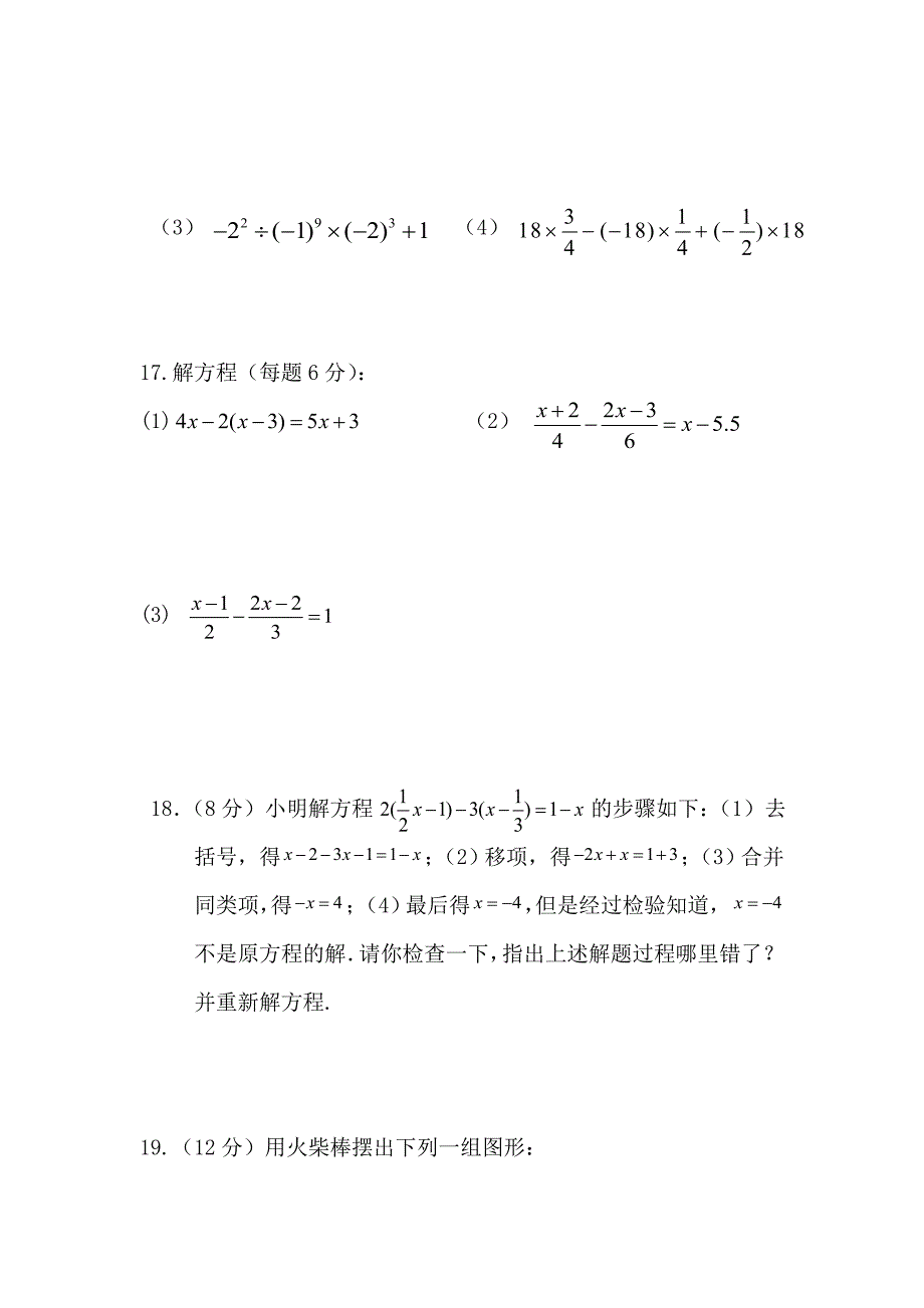 安徽省舒城晓天中学2015-2016学年七年级数学上学期期中试题 新人教版_第3页