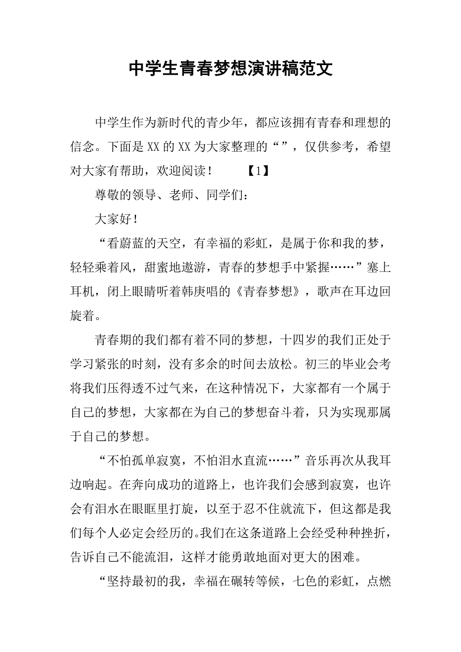 中学生青春梦想演讲稿范文.doc_第1页