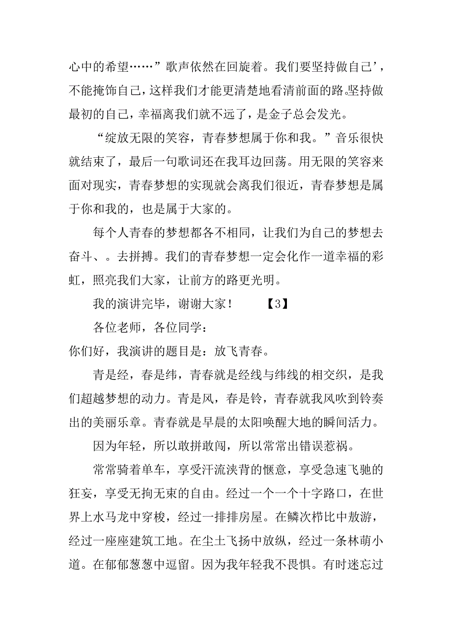 中学生青春梦想演讲稿范文.doc_第2页