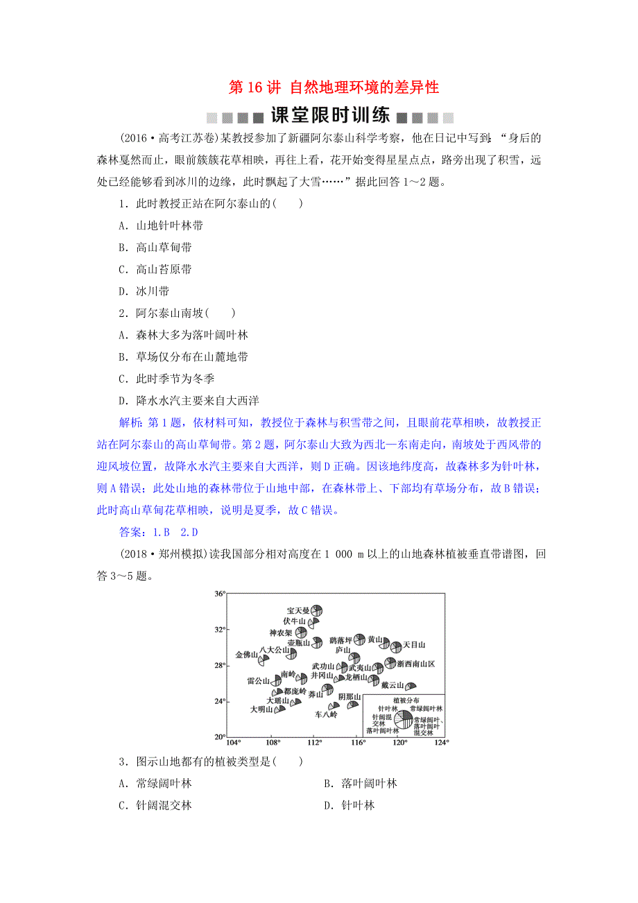 2019届高考地理总复习第六章自然地理环境的整体性与差异性第16讲自然地理环境的差异性课堂限时训练新人教版_第1页