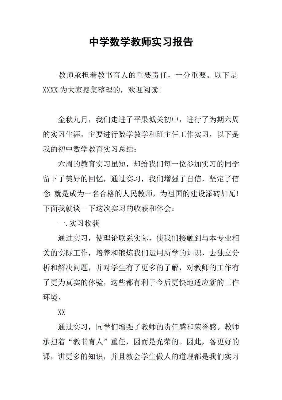 中学数学教师实习报告.doc_第1页