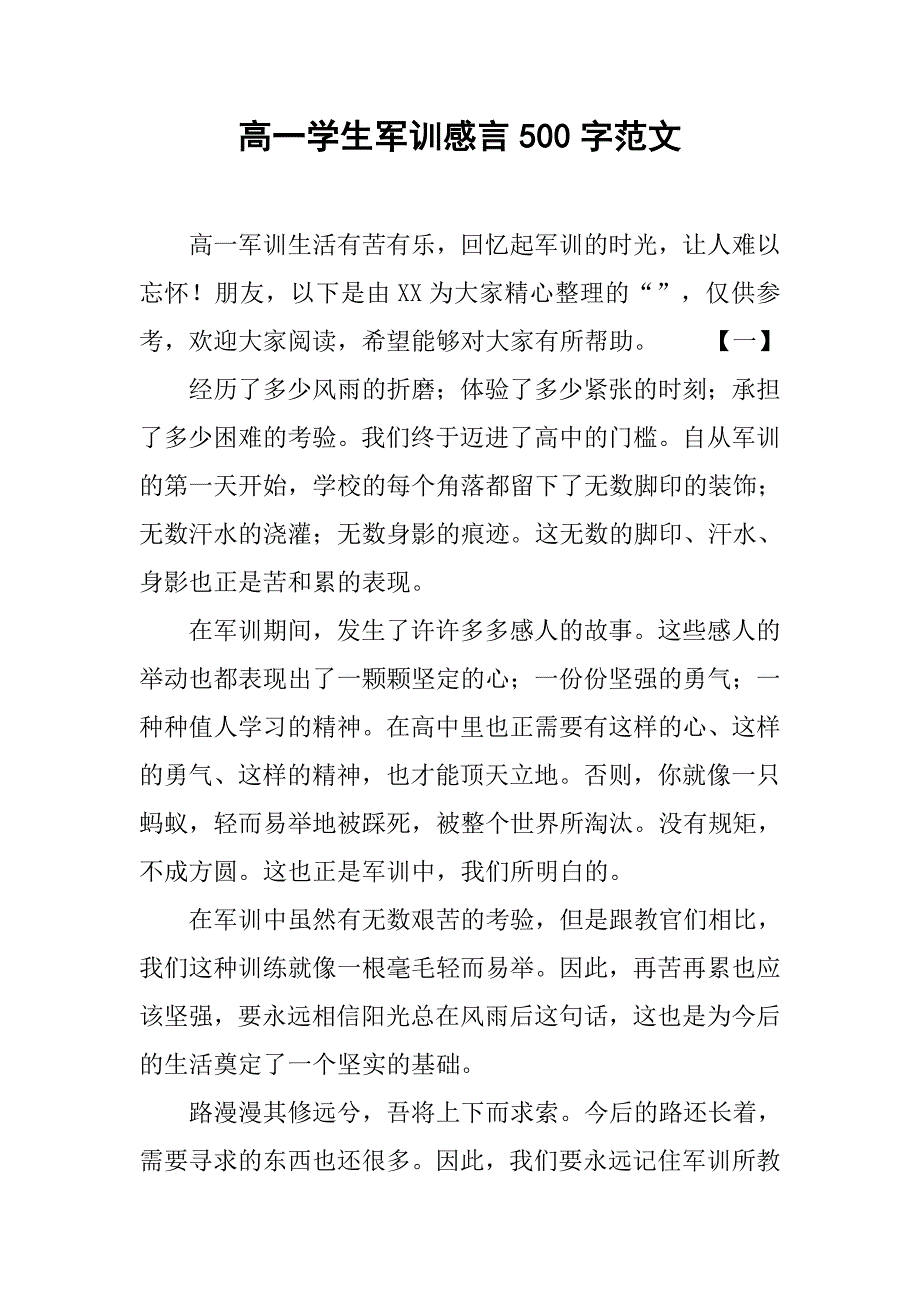 高一学生军训感言500字范文_第1页