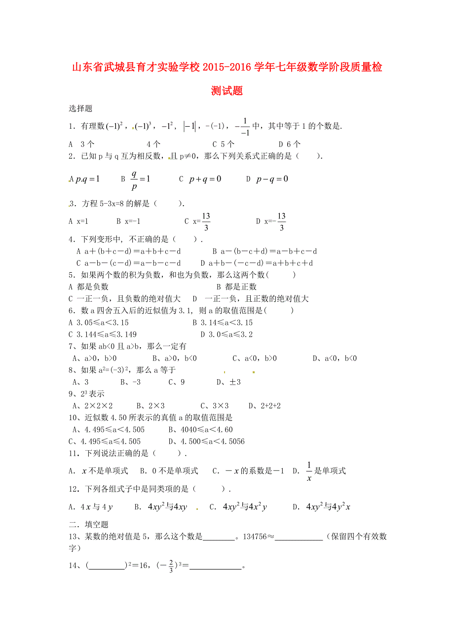 山东省武城县育才实验学校2015-2016学年七年级数学阶段质量检测试题 新人教版_第1页