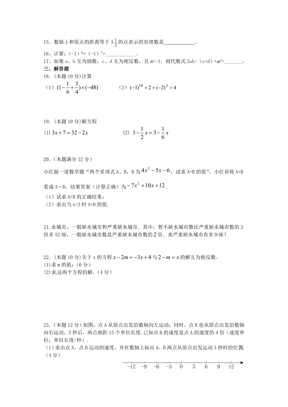 山东省武城县育才实验学校2015-2016学年七年级数学阶段质量检测试题 新人教版_第2页