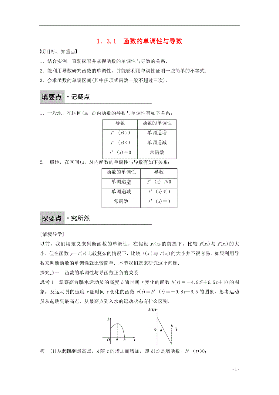 2016-2017学年高中数学第一章导数及其应用1.3.1函数的单调性与导数课时作业新人教版选修_第1页