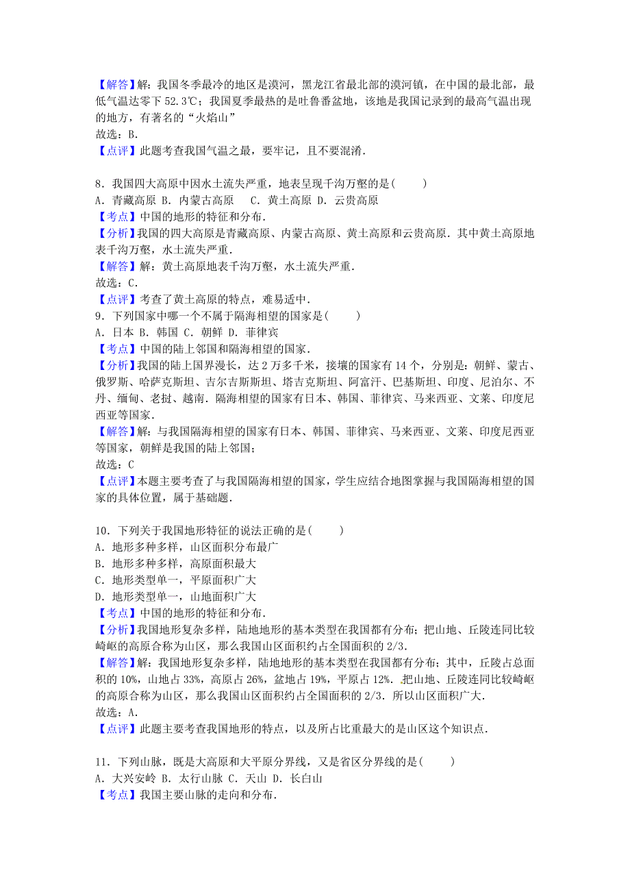 湖南省邵阳市邵阳县黄亭市镇中学2015-2016学年八年级地理上学期期中试卷（含解析) 新人教版_第3页