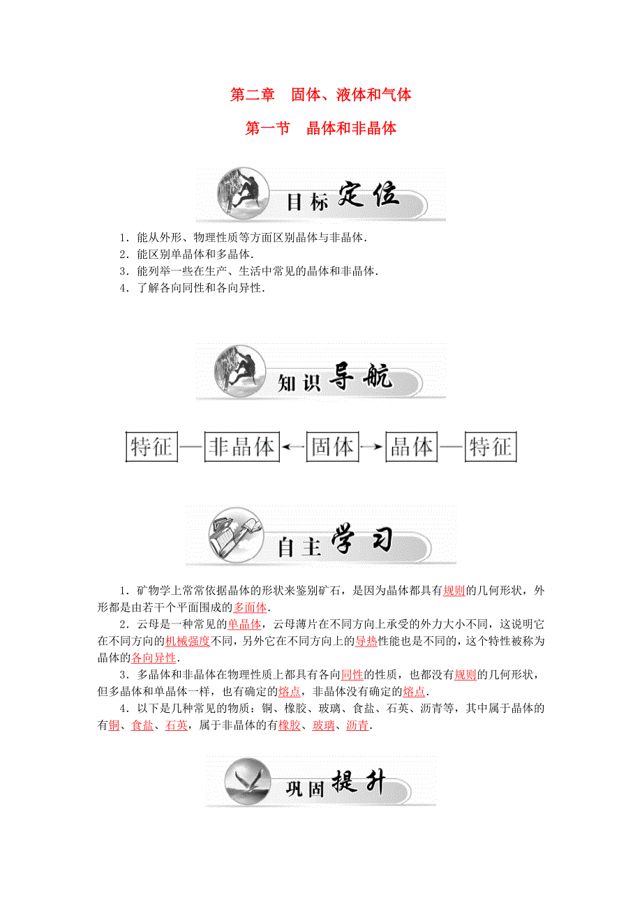 2015-2016高中物理 第2章 第1节 晶体和非晶体学案 粤教版选修3-3_第1页