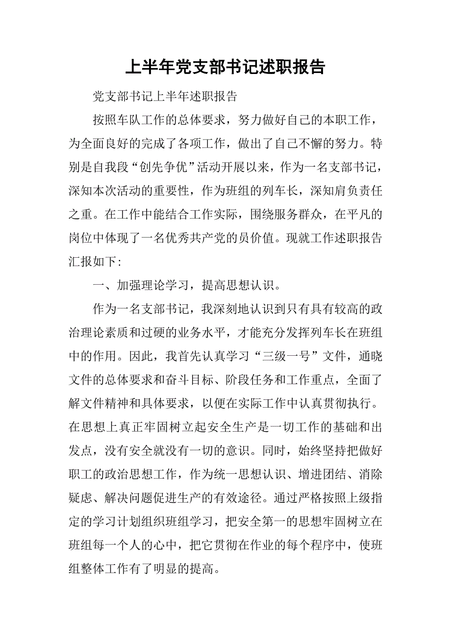 上半年党支部书记述职报告.doc_第1页