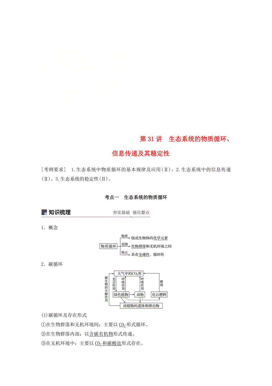 2018-2019学年高考生物大一轮复习 第九单元 生物与环境 第31讲 生态系统的物质循环、信息传递及其稳定性学案_第1页