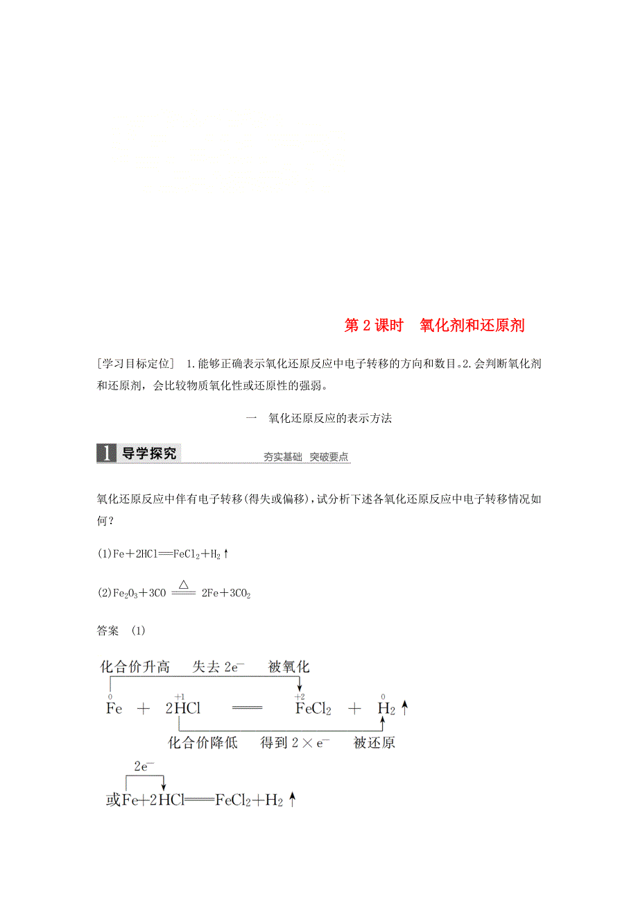 2018-2019学年高中化学 第二章 化学物质及其变化 第三节 第2课时《氧化剂和还原剂》知识点归纳及例题解析 新人教版必修1_第1页