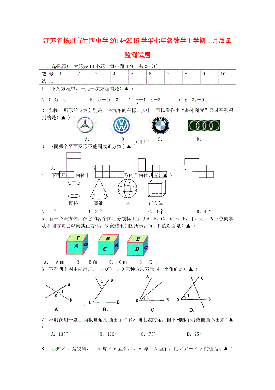 江苏省扬州市竹西中学2014-2015学年七年级数学上学期1月质量监测试题 苏科版_第1页