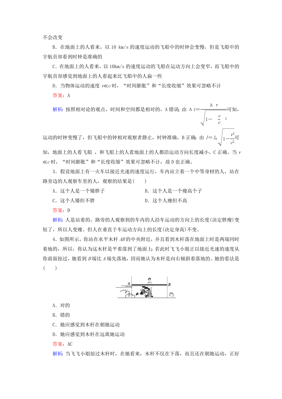 2015-2016高中物理 第15章 第1、2节 相对论的诞生同步练习 新人教版选修3-4_第4页