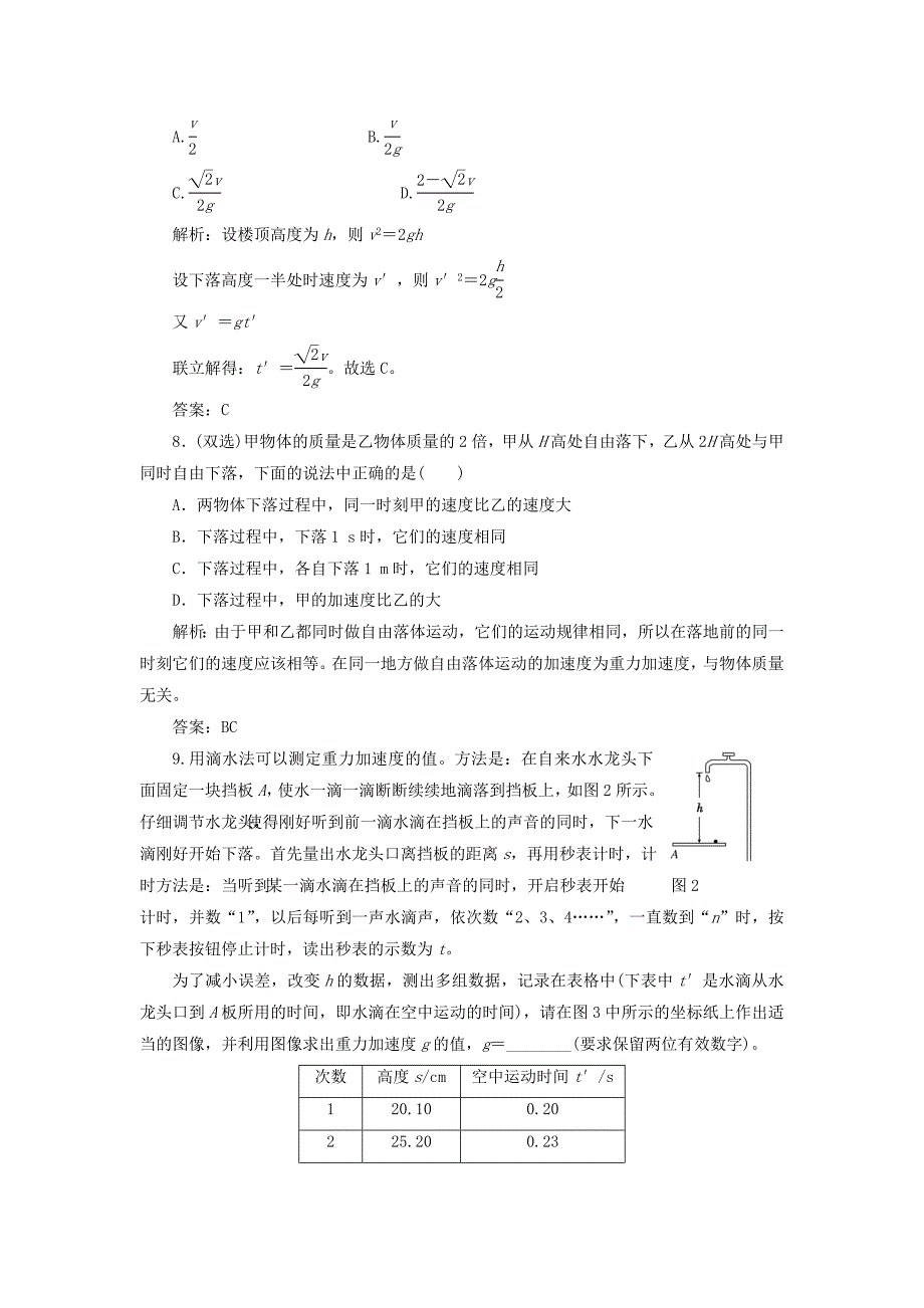 2017-2018学年高中物理 第二章 探究匀变速直线运动规律 第二节 自由落体运动规律课时跟踪训练（含解析）粤教版必修1_第3页