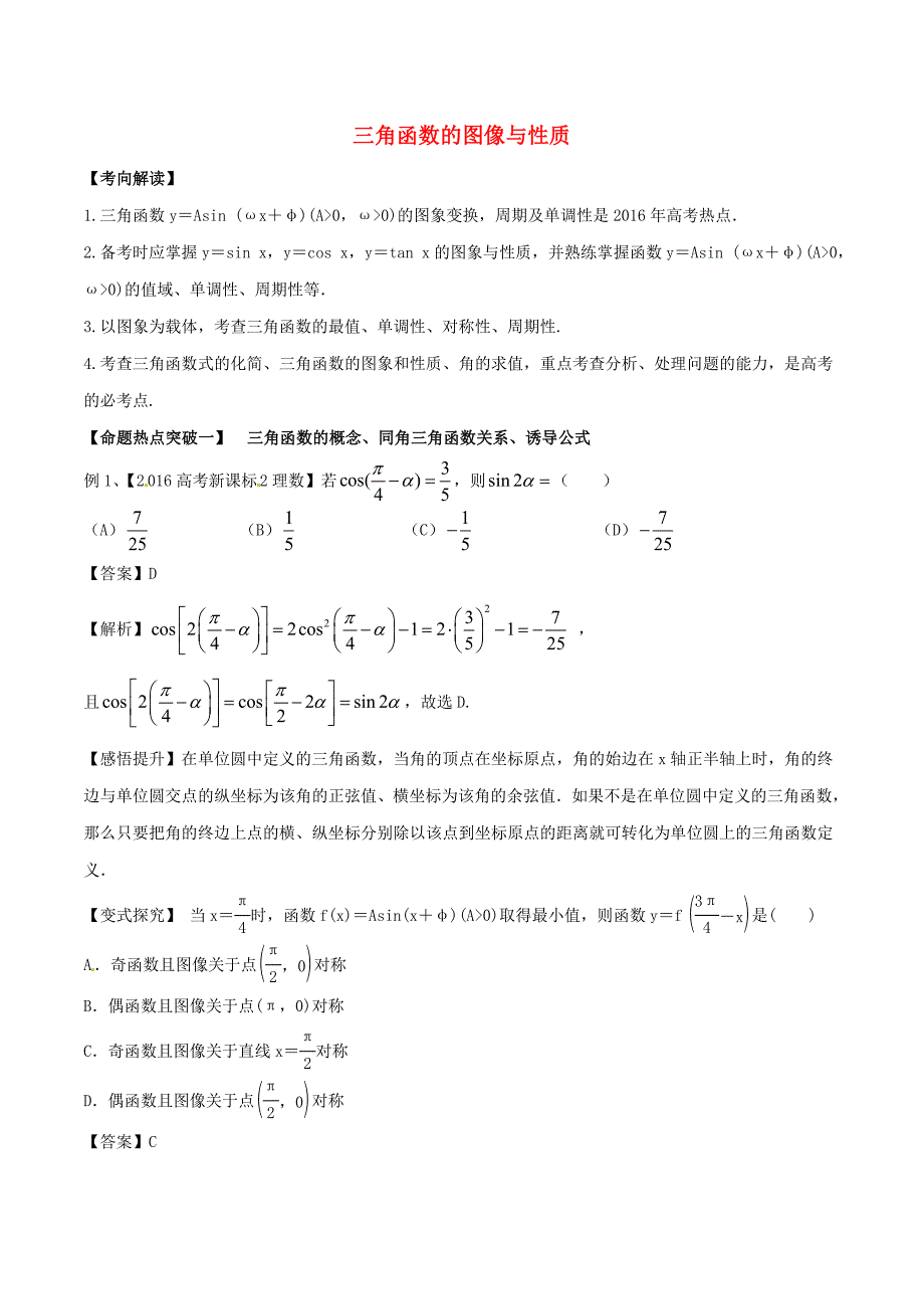 2017年高考数学考点解读+命题热点突破专题08三角函数的图像与性质理_第1页