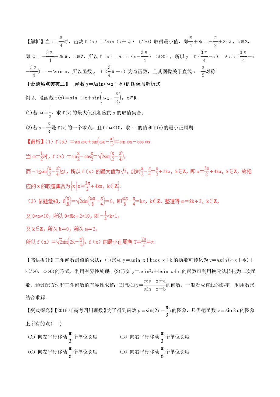 2017年高考数学考点解读+命题热点突破专题08三角函数的图像与性质理_第2页