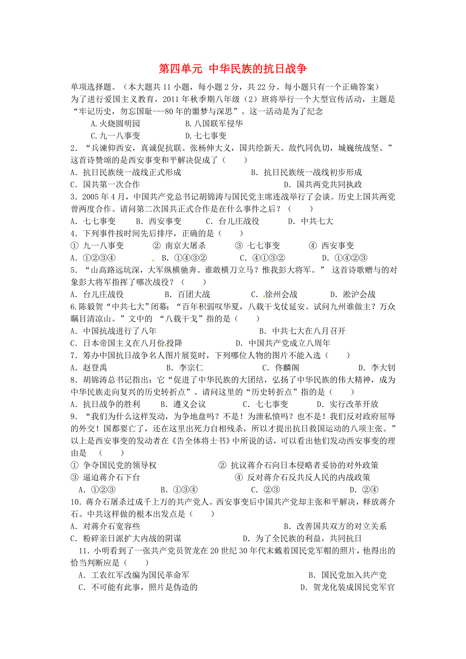 山东省夏津实验中学八年级历史上册 第四单元 中华民族的抗日战争检测题 新人教版_第1页