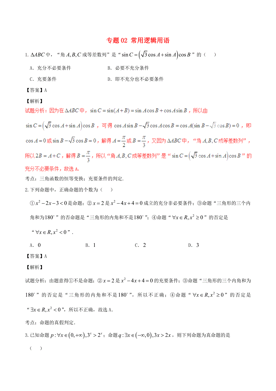 2017年高考数学第02期小题精练系列专题02常用逻辑用语理含解析_第1页