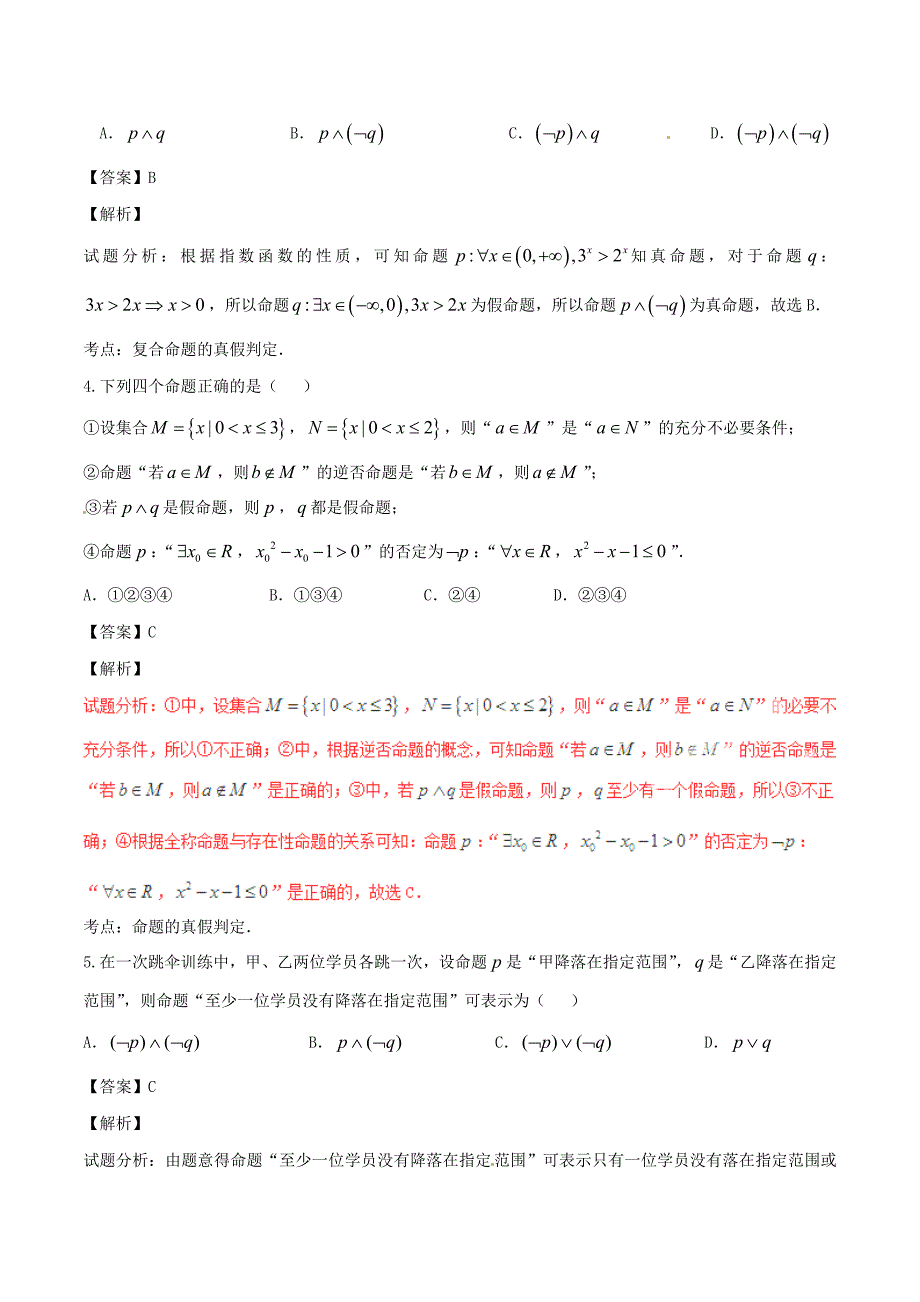 2017年高考数学第02期小题精练系列专题02常用逻辑用语理含解析_第2页