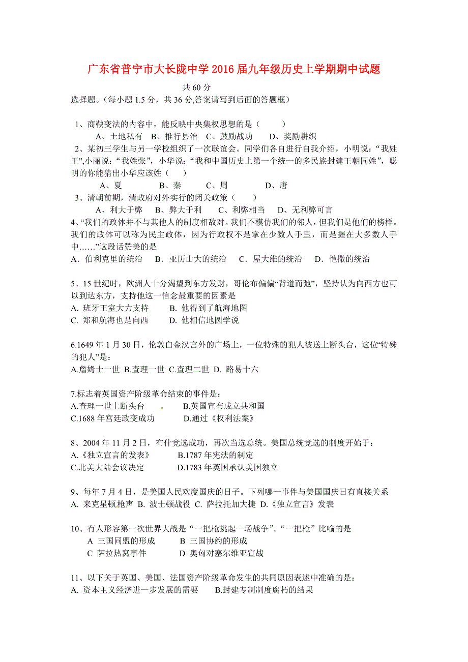 广东省普宁市大长陇中学2016届九年级历史上学期期中试题 新人教版_第1页