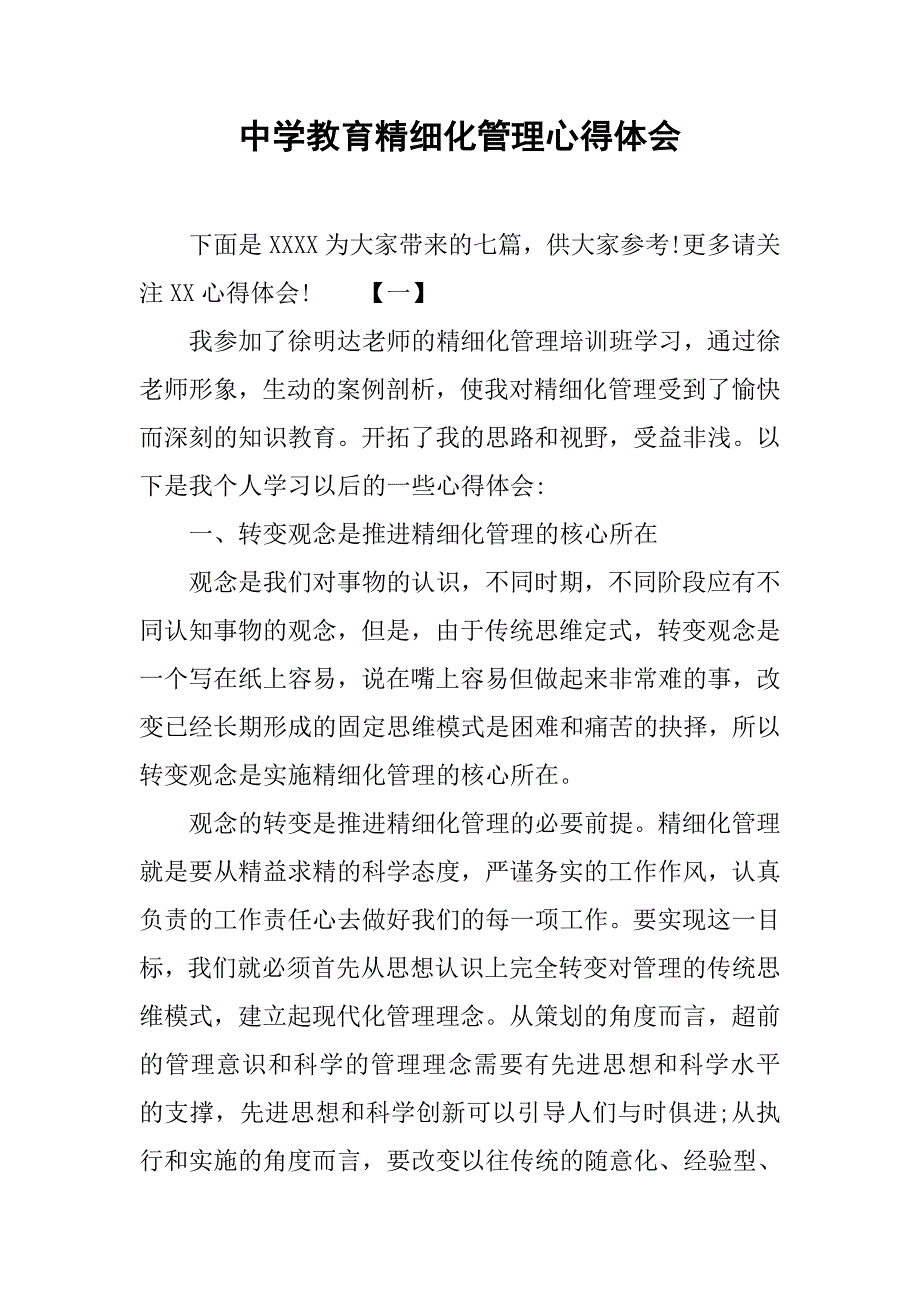 中学教育精细化管理心得体会.doc_第1页