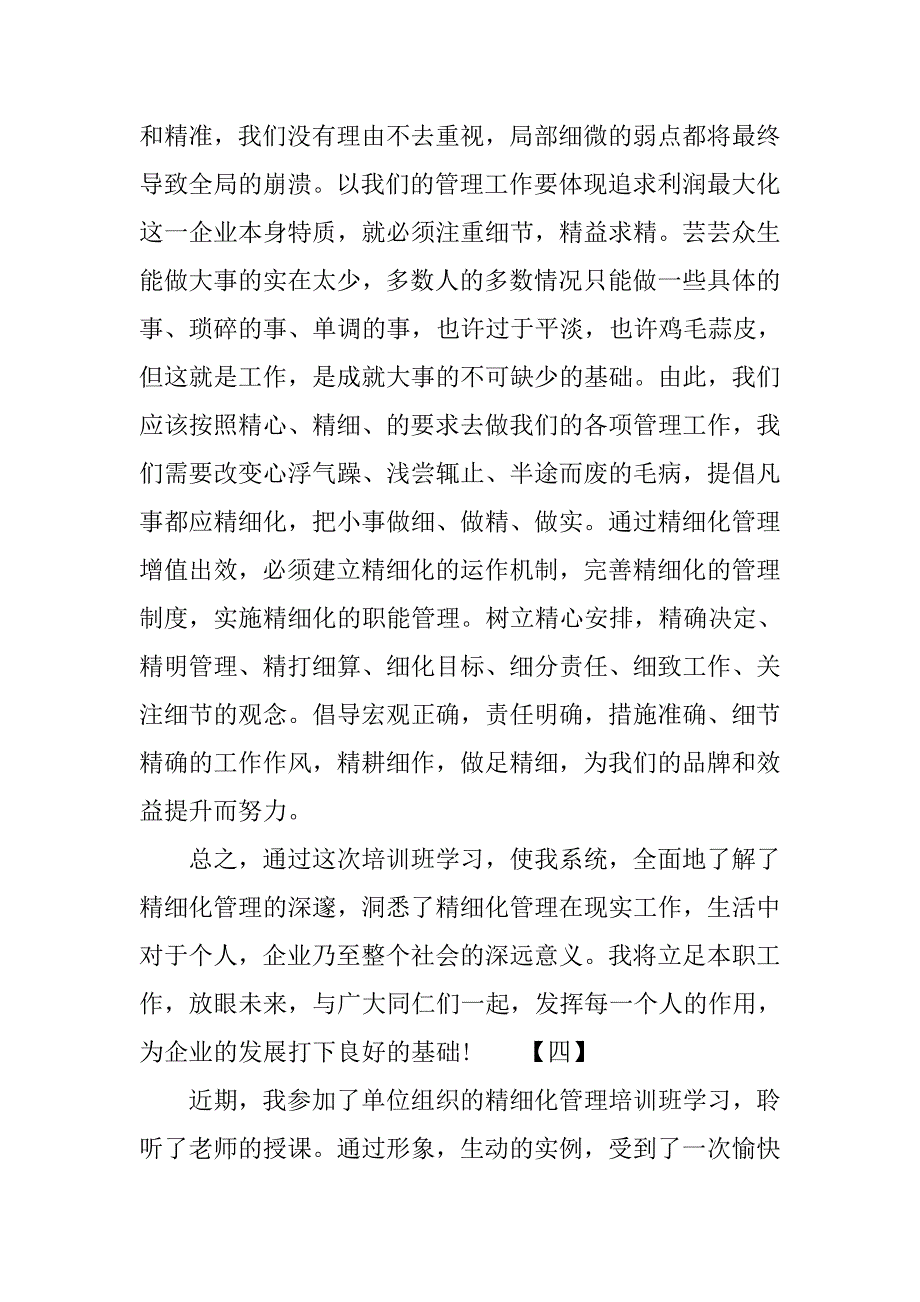 中学教育精细化管理心得体会.doc_第4页