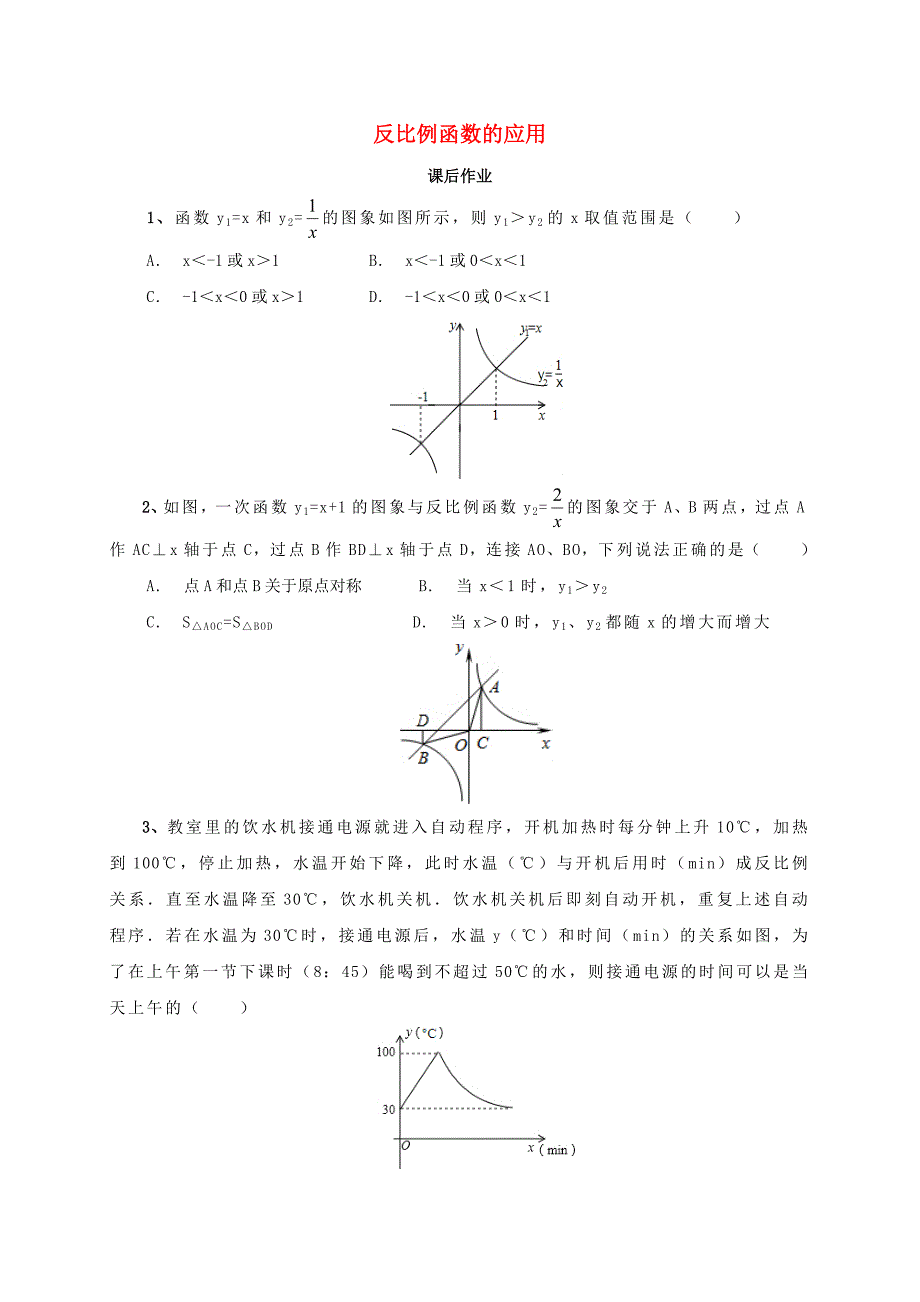 2017届中考数学一轮复习课后作业反比例函数的应用_第1页