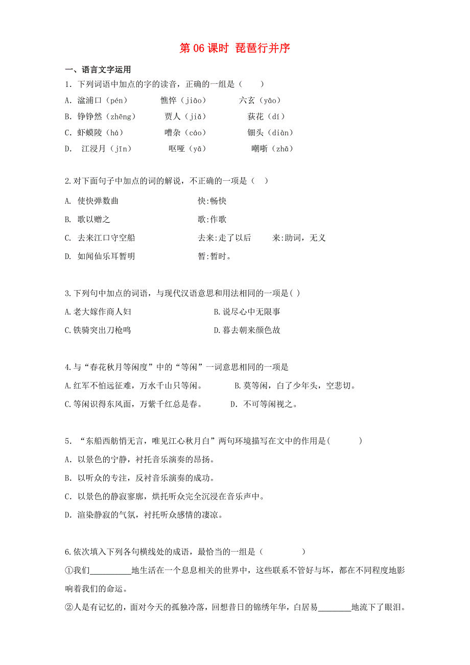 2016-2017学年高中语文第6课琵琶行并序同步训练含解析新人教版必修_第1页