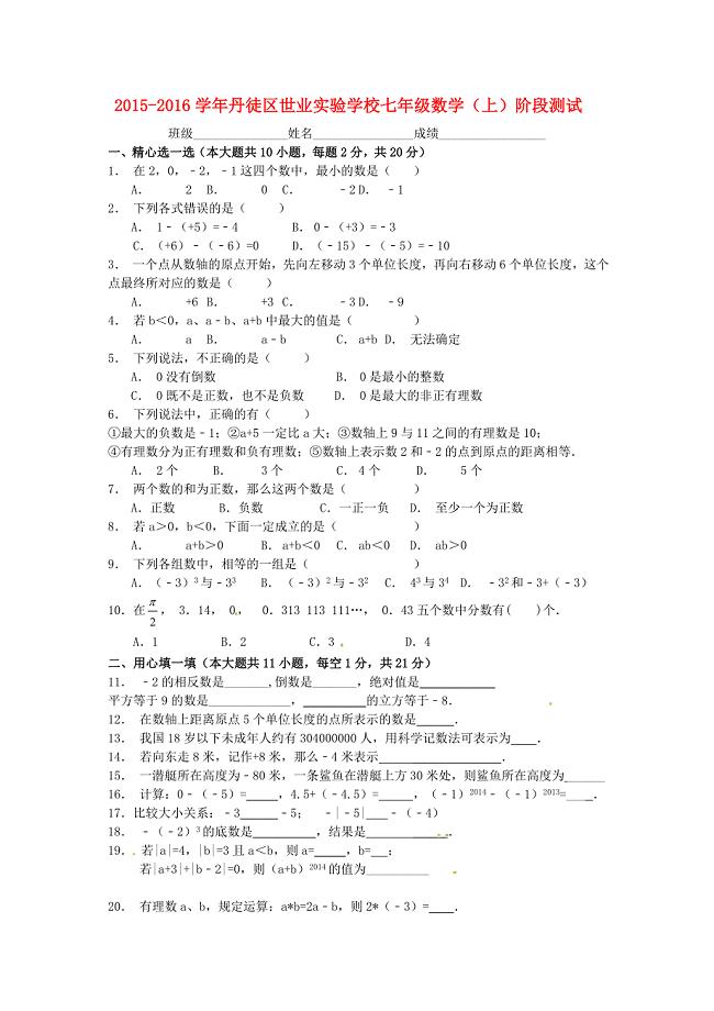 江苏省丹徒区世业实验学校2015-2016学年七年级数学上学期阶段测试（新版)苏科版