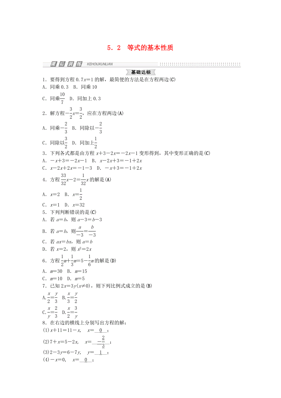 2014-2015学年七年级数学上册 5.2 等式的基本性质试题 （新版）浙教版_第1页
