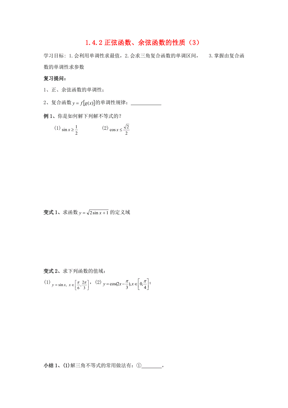 高中数学 第一章 三角函数 1.4 三角函数的图象与性质 1.4.2 正弦函数、余弦函数的性质（3）学案新人教a版必修4_第1页