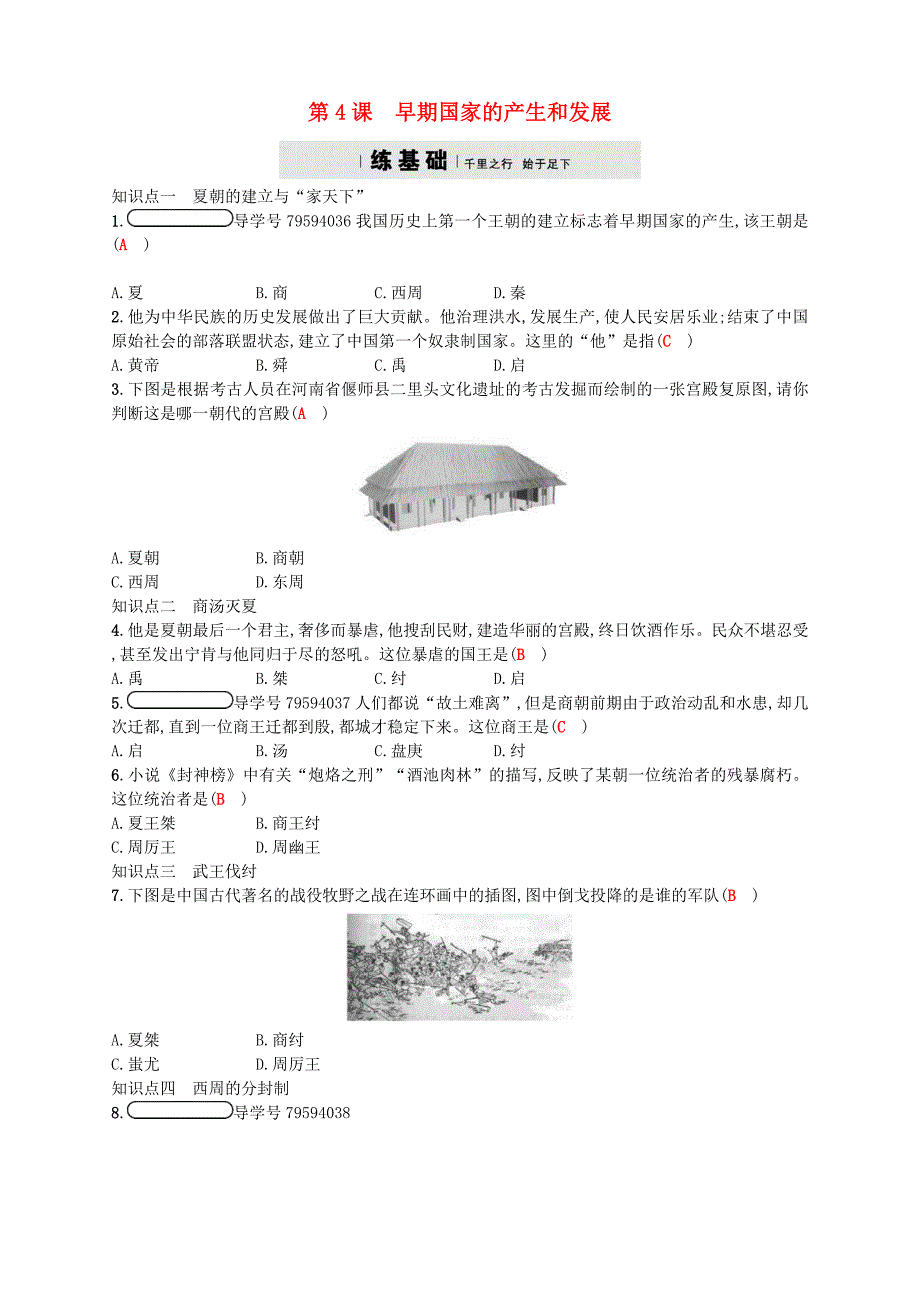 2017年秋七年级历史上册 第二单元 夏商周时期：早期国家的产生与社会变革 第4课 早期国家的产生和发展分层精练 新人教版_第1页