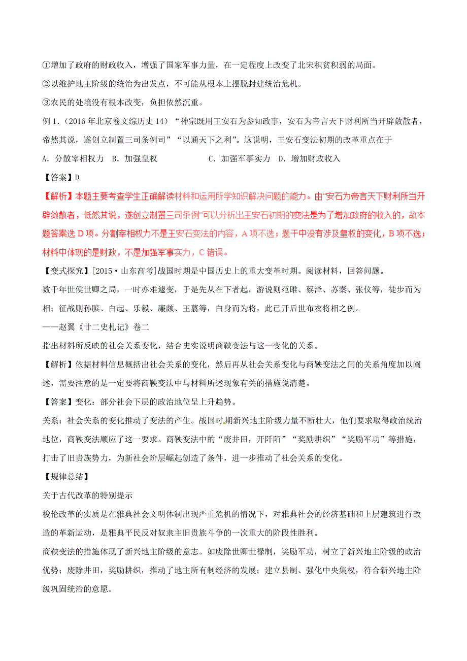 2017年高考历史考点解读+命题热点突破专题17历史上重大改革回眸_第3页