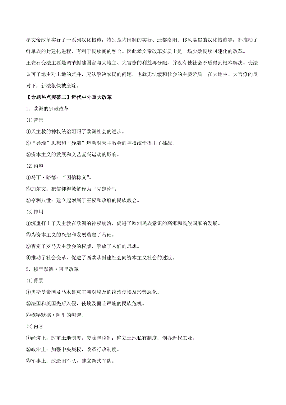 2017年高考历史考点解读+命题热点突破专题17历史上重大改革回眸_第4页