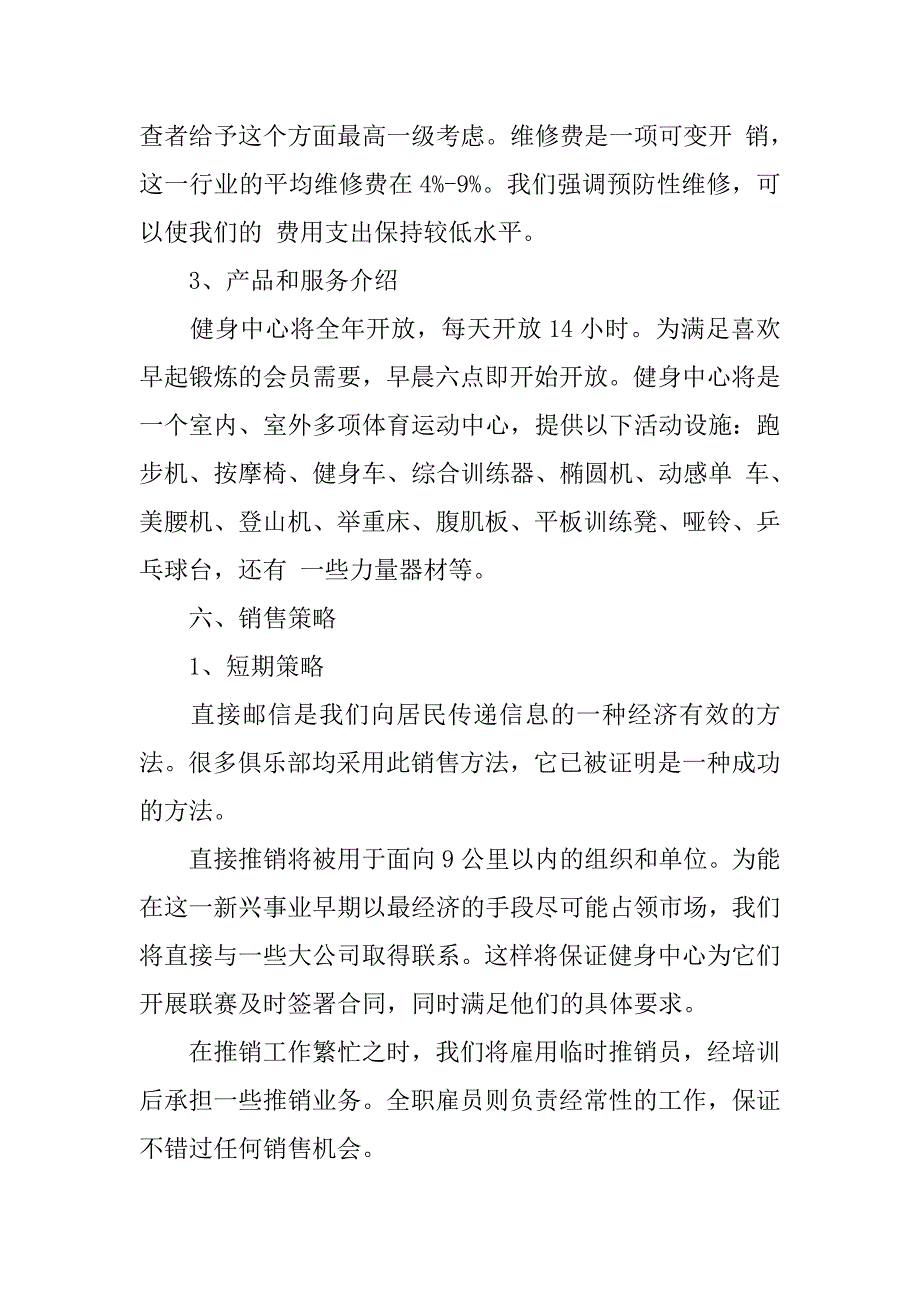 健身房创业项目策划书范本.doc_第4页