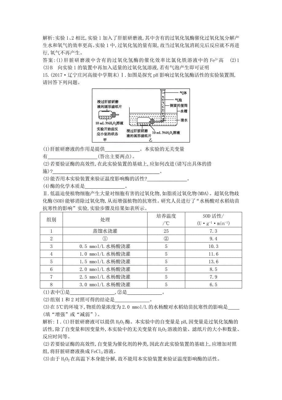 2018版高中生物第五章细胞的能量供应和利用第1节降低化学反应活化能的酶第1课时酶的作用和本质练习新人教版_第5页