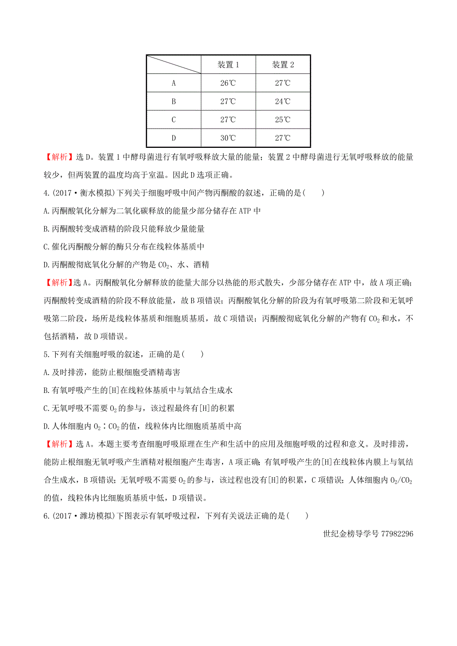 2018年高考生物大一轮复习 高考预测 第三部分 细胞的能量供应和利用十 3.2 atp的主要来源——细胞呼吸课时提升作业_第2页