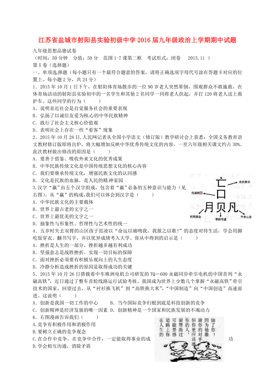 江苏省盐城市射阳县实验初级中学2016届九年级政治上学期期中试题 新人教版_第1页