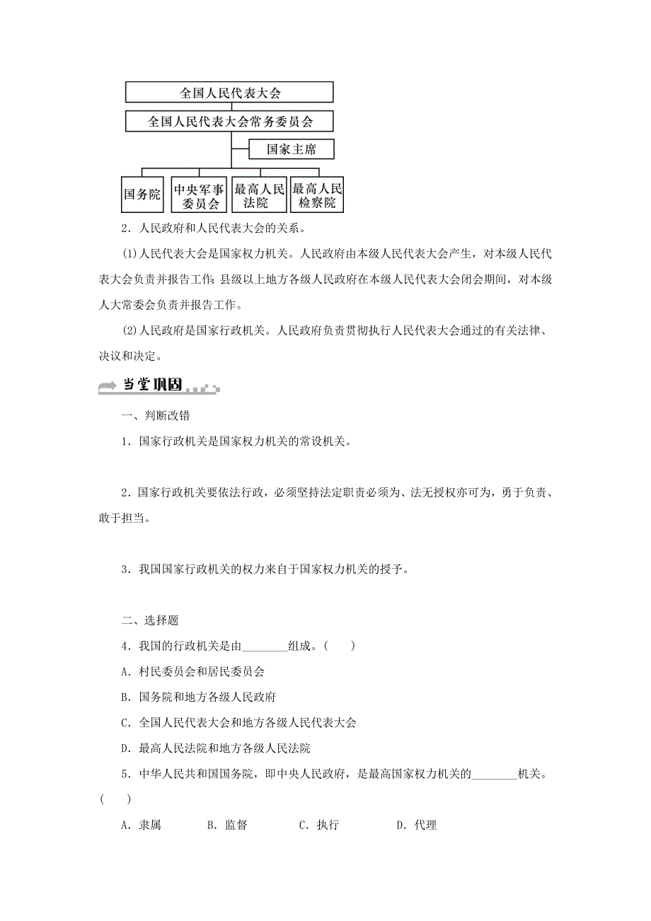 2018学年八年级道德与法治下册 第三单元 人民当家作主 第六课 我国国家机构 第2框 国家行政机关学案 新人教版_第4页