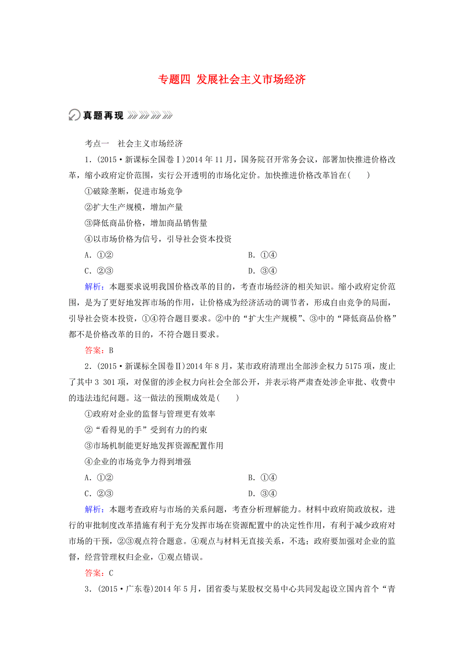 2016届高考政治二轮复习 专题四 发展社会主义市场经济真题训练_第1页