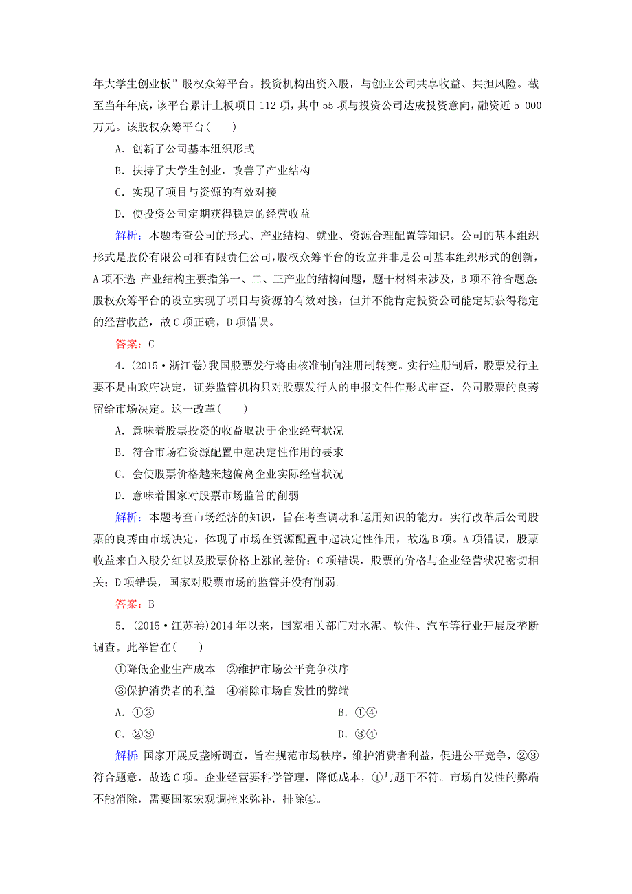 2016届高考政治二轮复习 专题四 发展社会主义市场经济真题训练_第2页